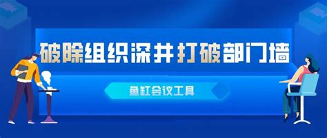 鱼缸会议|破除组织深井打破部门墙的工具——鱼缸会议的操作方法